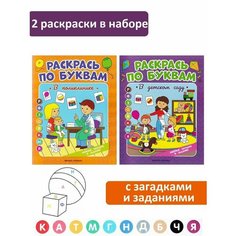 Бахурова Евгения Петровна. Раскраска по буквам: "В детском саду", "В поликлинике" (2 шт). Раскрась по буквам Феникс Премьер