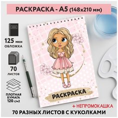 Раскраска для детей/ девочек А5, 70 разных изображений, непромокашка, Куколки 44, coloring_book_А5_dolls_44 ДАРИТЕПОДАРОК.РФ