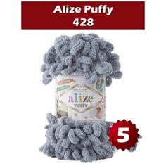 Пряжа Alize Puffy -5 шт, серый (428), 9 м/100 г, большие петли (4 см) /Ализе Пуффи/