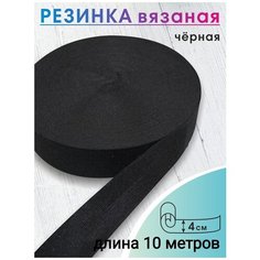 Эластичная широкая резинка черная ширина 4 см. для одежды, шитья, рукоделия, эластичная лента тесьма длина 10 метров Vidmart