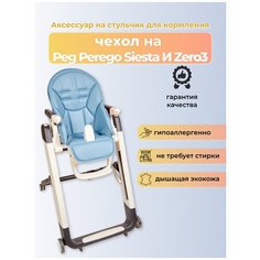 Чехол Capina на детский стульчик для кормления для Peg-Perego Siesta/Prima Pappa Zero-3/Голубой