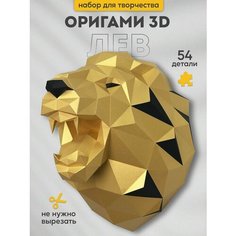 Бумажный 3d оригами конструктор для творчества и рукоделия Paperraz трофей Лев Николаевич