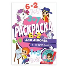 Книжка-раскраска С примерами для девочек, 70 наклеек, 197х276 мм, 24 стр, PROF-PRESS, 2162-9 - 6 шт. Проф Пресс