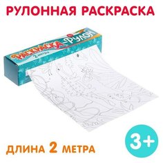 Раскраска-рулон «Диномир» Нет бренда