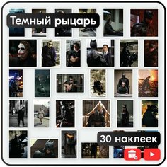 Наклейки - Бэтмен Тёмный рыцарь - 30шт. Mandarin