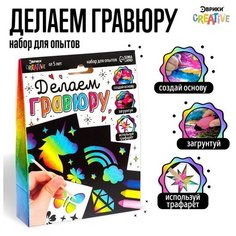 Набор для опытов «Делаем гравюру», единороги Нет бренда