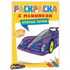 Проф-Пресс Раскраска с машинками. Крутые тачки
