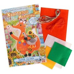 Набор для создания игрушки из фетра+раскраска "Fashion Лисичка" ПХИ-1705 Кукла Перловка