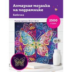 Алмазная мозаика "Бабочка", 25*25см, на подрамнике, светится в темноте On Time