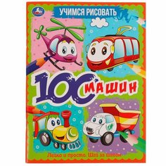 Раскраска Учимся рисовать. 100 машин УМка 978-5-506-06646-0