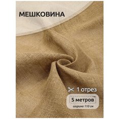 Ткань Мешковина, плотность 290 г/м², 100% джут, ширина 110 см, арт. МШ290, уп.5м Ideal