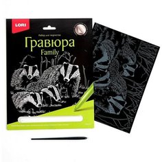 Гравюра Family большая с эффектом серебра «Барсуки» Lori