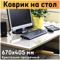 Защитный коврик на стол 670х405мм, прозрачный, толщина материала 0,5 мм Акрил Лазер