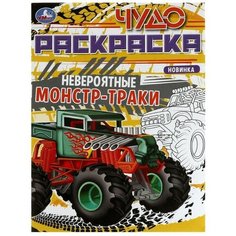 Чудо-раскраска «Невероятные монстр-траки» 8 стр. Умка