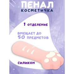 Пенал косметичка Paw Pink Юнландия