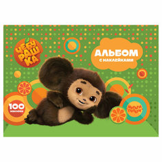 Альбом с наклейками Мульти-Пульти "Чебурашка. Апельсиновое приключение", А5, 100шт. - 8 шт.