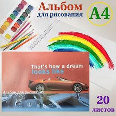 Альбом для рисования на скрепке Авто, 20 листов формат А4/ Альбом для творчества офсет 200*290мм / Блокнот для школьника Нет бренда