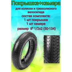 Покрышка + камера для детской коляски, трехколесного велосипеда 8" 1/2х2 (50-134), комплект Арбат Сервис