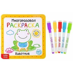 Многоразовая раскраска "Животные", 12 стр. Буква Ленд