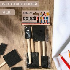 Набор кистей-спонж, «Создавай» 4 штуки, плоские, деревянная ручка Artlavka