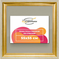 Рамка 55x55 для постера и фотографий, пластиковая, багетная, со стеклом и задником, ВсеПодрамники