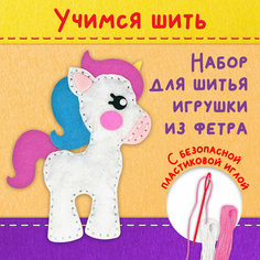 Набор для шитья игрушки из фетра "Единорог" юнландия 664487 1 шт