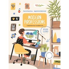 Modern Professions (Профессии) Раскраска для развития творчества и вдохновения Жёлудь