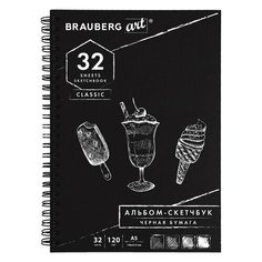 Альбом для эскизов А5, 32л Brauberg (120 г/кв. м) черная бумага, спираль (128952), 30шт.