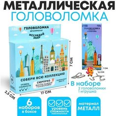 Головоломка металлическая «Исследуй мир» Без бренда