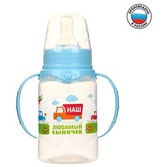 Бутылочка для кормления с ручками «Сыночек», 150 мл, от 0 мес, цвет голубой Mum&Baby