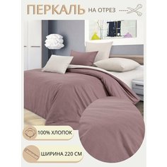 Ткань для шитья постельного белья / Рукоделия / Перкаль 220 Шоколадный крем / текстура / 100% хлопок / На отрез от 1 метра Нет бренда