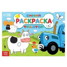 Раскраска «Любимые животные», 12 стр, «Синий трактор»