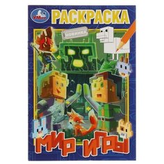 Раскраска "Мир игры" 16 стр. Умка