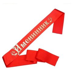 Лента "Именинник" атласная, красная./В упаковке шт: 1 NO Name