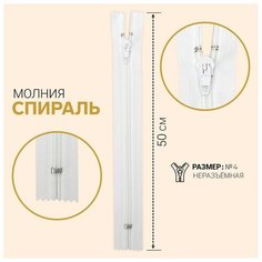 Молния «Спираль», №4, неразъёмная, замок автомат, 50 см, цвет белый Noname