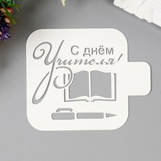 Трафарет пластик "С днем Учителя" 9х9 см Romanoff