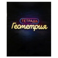 Тетрадь предметная "Неон", 48 листов в клетку "Геометрия", со справочным материалом, обложка мелованный картон, УФ-лак, блок офсет Calligrata