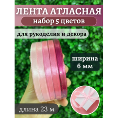 Лента атласная (5 шт) розовая палитра Hobbyscience.Ru