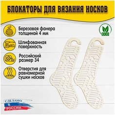 Блокаторы для вязания носков "Муромский лес", размер 34, узор 15 D.S
