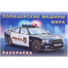 Раскраска ТероПром 5430088 «Полицейские машины мира» Flamingo