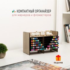 Органайзер "Decolab S" для маркеров для скетчинга, фломастеров, карандашей цвет "Дуб" 30,5 см х 20 см х 13,5 см Decolab.Su