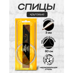 Спицы круговые Maxwell 80 cм, 3 мм