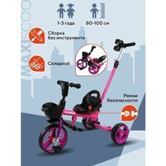 Велосипед складной детский Трехколесный Octopus Розовый (2023) Складной MSC-TCL2302PK Maxiscoo