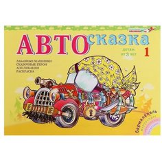 Альбом «Автосказка 1» Развивающие игры Воскобовича