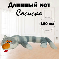 Мягкая игрушка "Кот багет", серый, 100 см As Ki R Shop