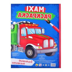 Maxi-раскраска. Большие машины Ademar