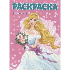 Невеста. Раскраска для девчонок Ademar