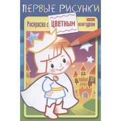Маленький принц. Раскраска с цветным контуром Ademar