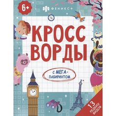 Кроссворды с мегалабиринтом. 13 редких видов. Книжка-раскраска для детей Ademar