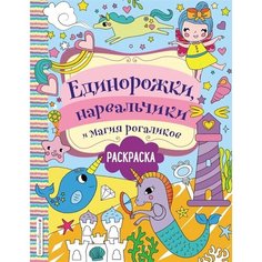Единорожки, нарвальчики и магия рогаликов. Раскраска Ademar